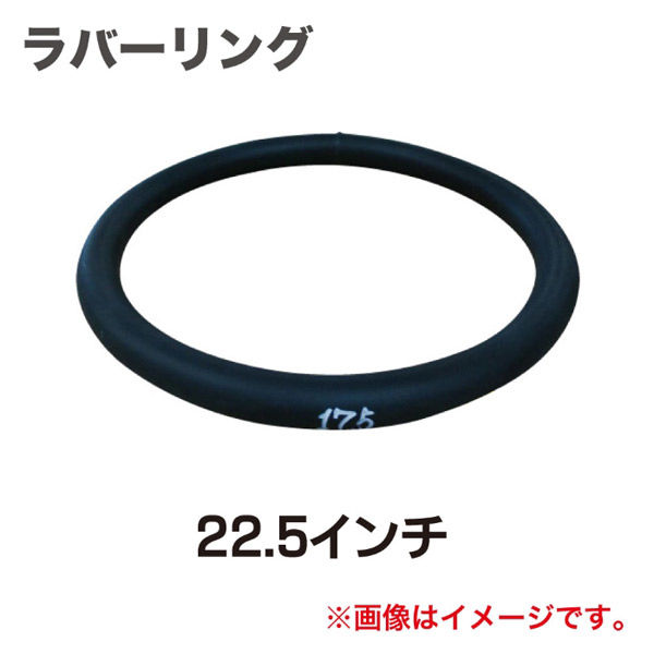 泉産業貿易 ラバーリング22.5インチ RBR225 1個（直送品） - アスクル