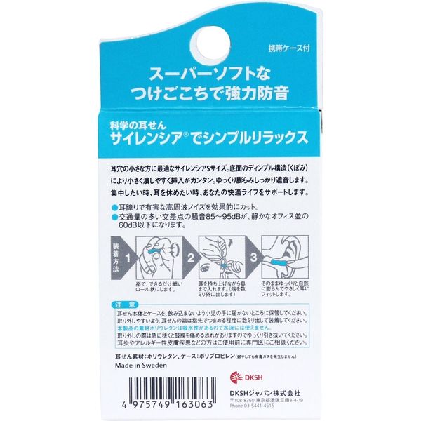 DKSHジャパン サイレンシア Sサイズ 耳せん 携帯ケース付 1個(2ペア入