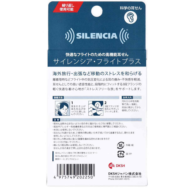 DKSHジャパン サイレンシア・フライトプラス 携帯ケース付 1ペア入×4セット 4975749202250（直送品）