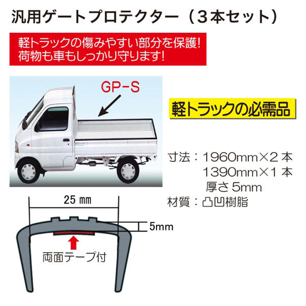 オリエンタルトレイド 軽トラック汎用ゲートプロテクター 3本入 GP-S 1