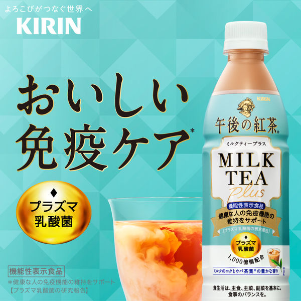 機能性表示食品】キリンビバレッジ 午後の紅茶 ミルクティープラス