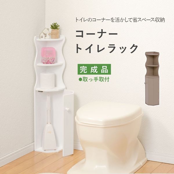 軒先渡し】萩原 トイレラック 幅160×奥行160×高さ800mm
