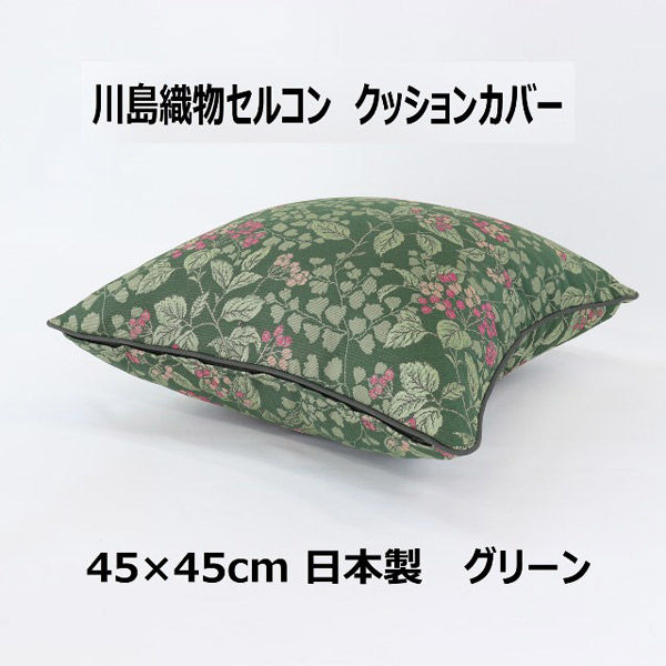 川島織物セルコン ジューンベリー クッションカバー LL1019 450×450mm グリーン 1枚（直送品）