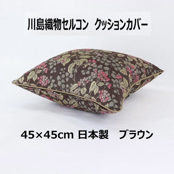 川島織物セルコン ジューンベリー クッションカバー LL1019 450×450mm 