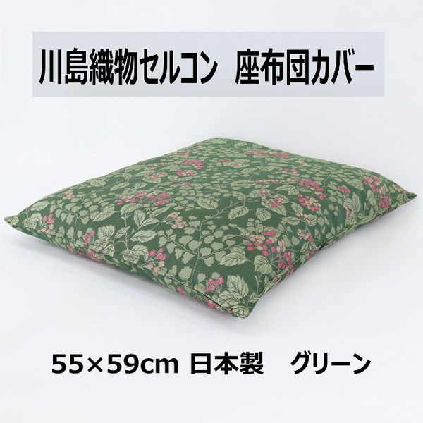 川島織物セルコン ジューンベリー 座布団カバー LL1019 550×590mm グリーン 1枚（直送品）