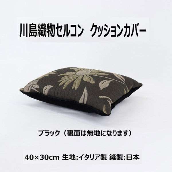 川島織物セルコン TELA ROSA ココ クッションカバー LL1073A 400×300mm