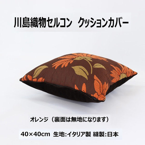 川島織物セルコン TELA ROSA ココ クッションカバー LL1073A 400×400mm
