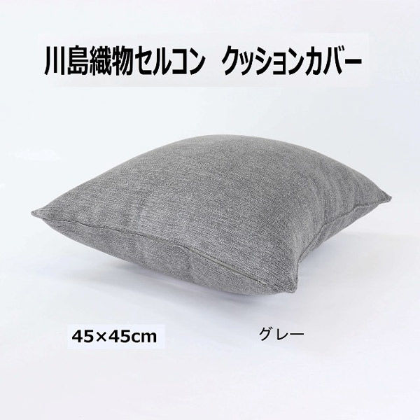 川島織物セルコン コントルノ クッションカバー LL1080 450×450mm