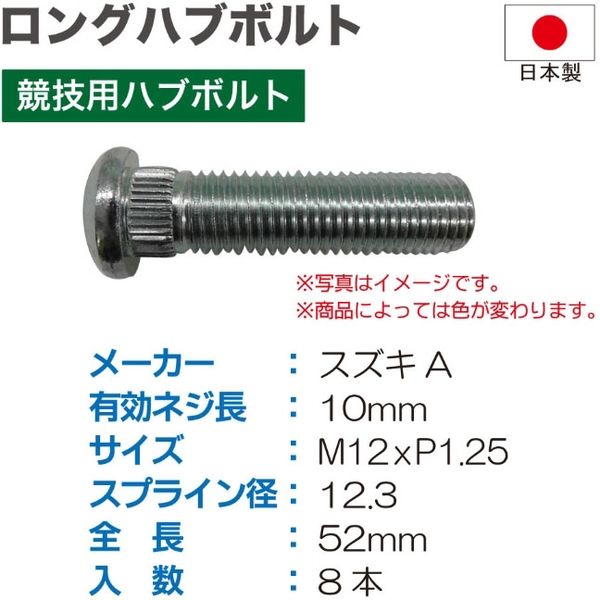 ブレイス ロングハブボルト スズキA52mm 8本入 HK-22 1セット（直送品