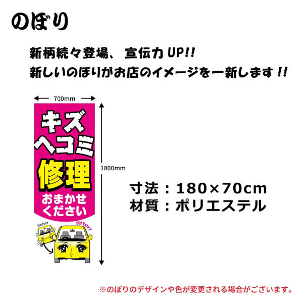 マーク のぼり旗-キズヘコミ修理おまかせ NB-52 1枚（直送品） - アスクル