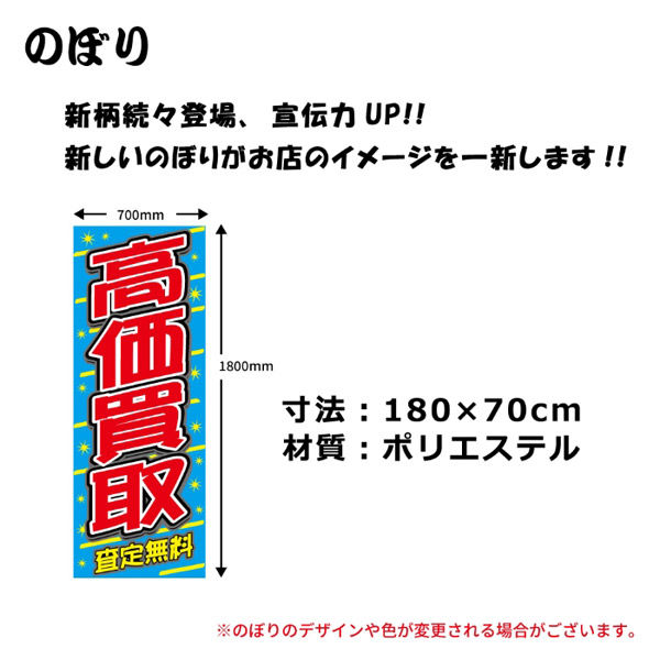 新装開店 のぼり旗 新品未使用品 - 店舗用品