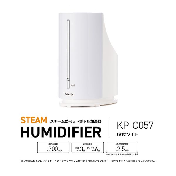 YAMAZEN（山善） 加湿器 スチーム式 ペットボトル式 200ml 木造3畳/プレハブ6畳 KP-C057（W） 1台