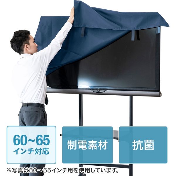 サンワサプライ テレビ用防塵カバー(60インチ~65インチ用・抗菌タイプ
