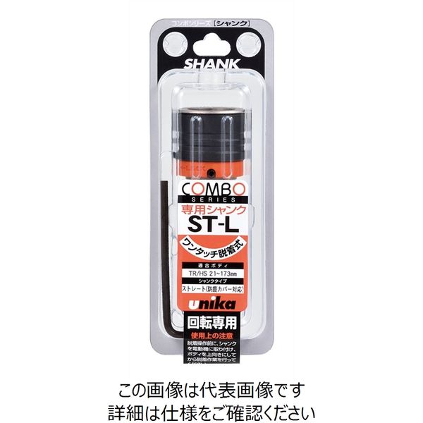 ユニカ コンボシャンクLタイプ STシャンク COMSKーSTーL 1個