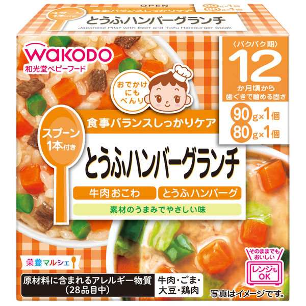 12ヵ月頃から】WAKODO 和光堂ベビーフード 栄養マルシェ とうふハンバーグランチ 1セット（2箱） アサヒグループ食品 ベビーフード 離乳食  アスクル