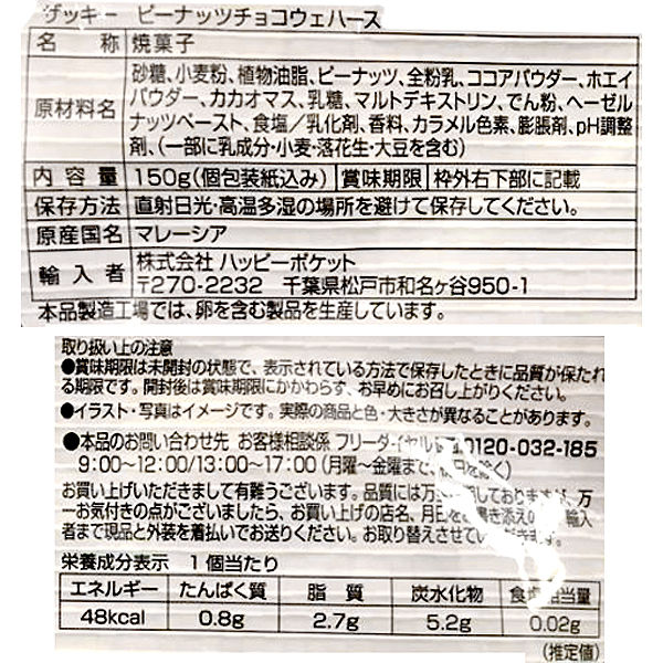 ハッピーポケット ザッキーピーナッツチョコウェハース 150g 1セット（3袋）