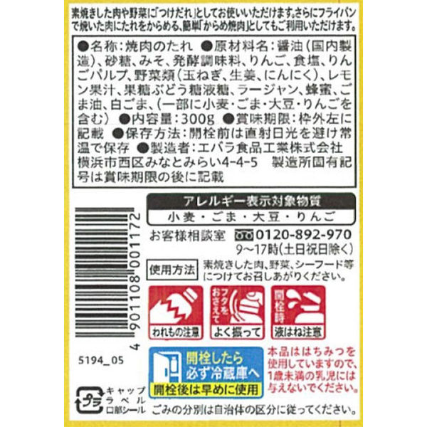 エバラ 焼肉のたれ 甘口 300g 2本 - アスクル