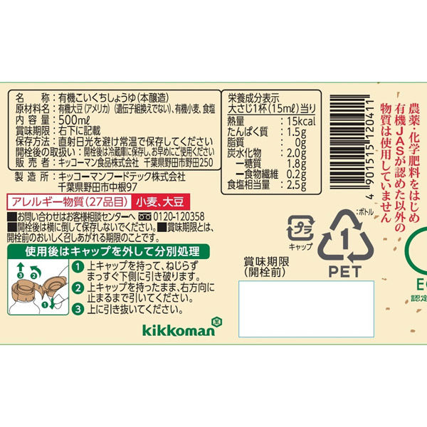 楽天市場】【送料無料】キッコーマン 特選有機しょうゆ 500ml