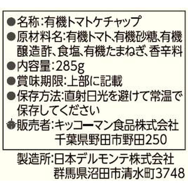 デルモンテ 有機トマトケチャップ 285g - アスクル デルモンテ 有機トマトケチャップ 285g - アスクル