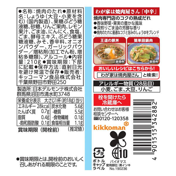 キッコーマン食品　キッコーマン　わが家は焼肉屋さん　中辛　210g　891172