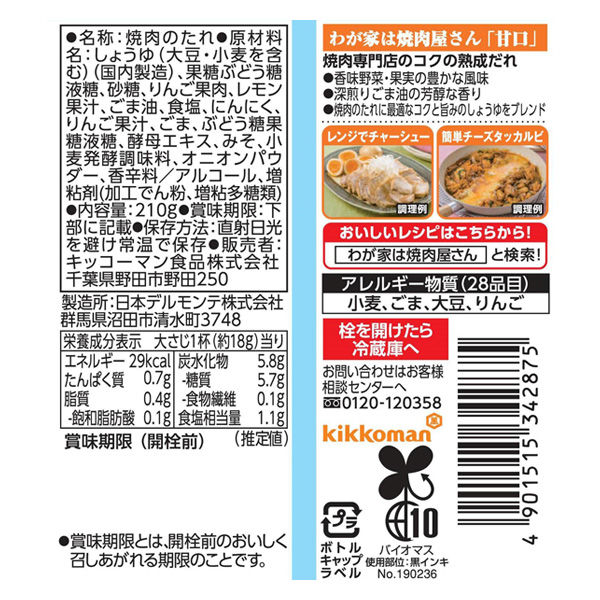 キッコーマン食品　キッコーマン　わが家は焼肉屋さん　甘口　210g　891174