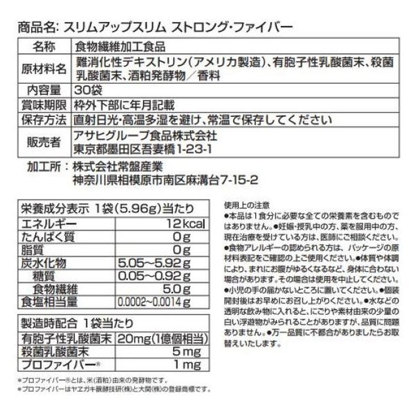 スリムアップスリム ストロング・ファイバー 1箱（30袋入） アサヒグループ食品 食物繊維サプリメント - アスクル