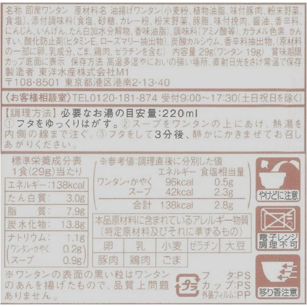 マルちゃん スープカレーワンタン 札幌スパイシー 1セット（6個） 東洋水産