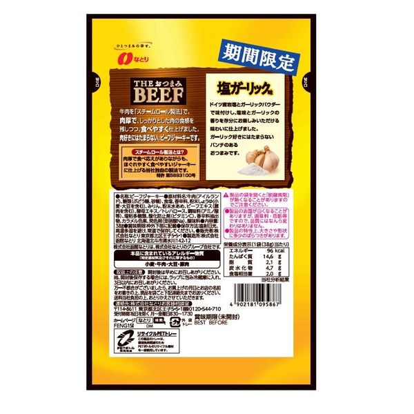 なとり おつまみビーフ 塩ガーリック味 10個 おつまみ 珍味 ビーフジャーキー