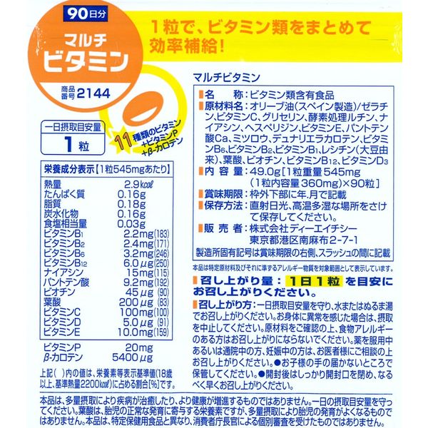 DHC マルチビタミン 90日分 ×5袋セット 【栄養機能食品】 ビタミン ...