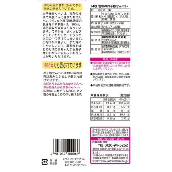 岩塚製菓 岩塚のお子様せんべい 6袋 あられ せんべい おやつ