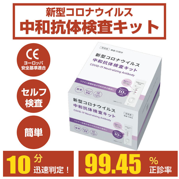 中和抗体検査キット 50回分(10回分×5) 新型コロナウイルス 迅速検出 簡単 セルフ検査タイプ 個包装（直送品）