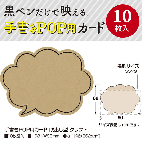 ササガワ手書きPOP用カード 吹出し型 クラフト1冊(10枚入 ササガワ手書きPOP用カード 吹出し型 クラフト1冊(10枚入