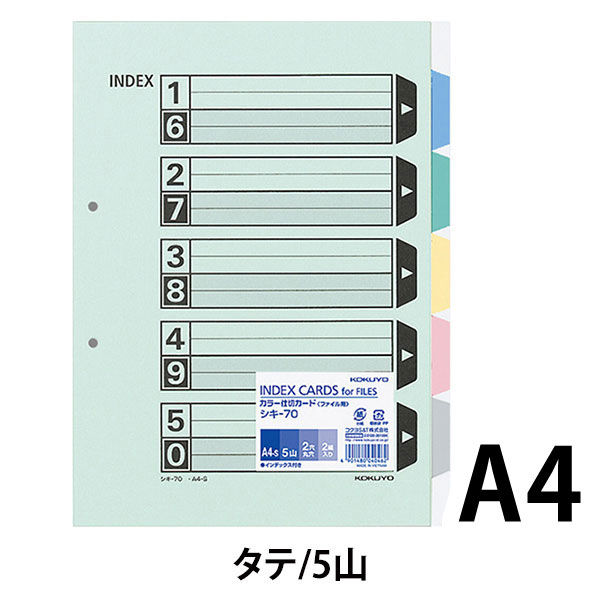 コクヨ カラー仕切カード(ファイル用) A4タテ 2穴 5山+扉紙 コクヨ カラー仕切カード(ファイル用) A4タテ 2穴 5山+扉紙