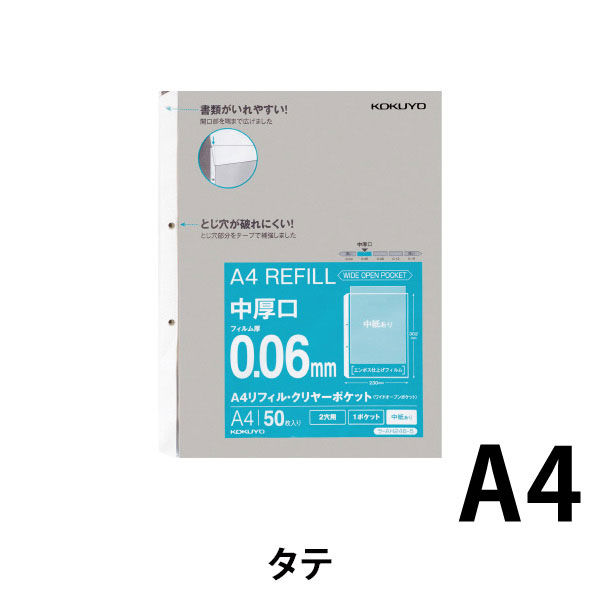 コクヨ A4リフィル<ワイドオープンポケット> （2穴・中厚口・中紙あり