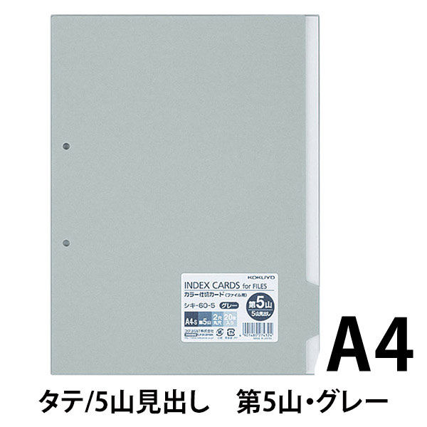 コクヨ カラー仕切カードA4S2穴＜第5山＞ シキー60-5 シキー60-5 1