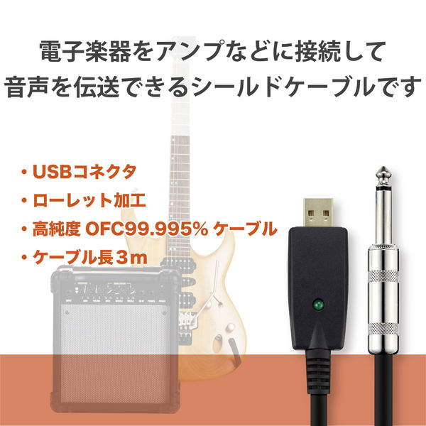 オーディオインターフェース シールドケーブル USB-φ6.3 3m 楽器用 黒 DH-SHU30BK エレコム 1個（直送品） - アスクル