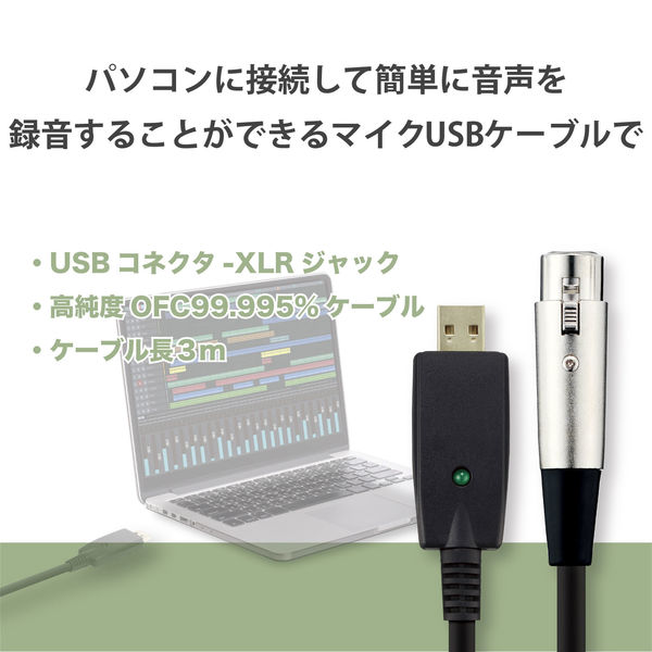 オーディオインターフェース マイクケーブル USB-XLR 3m 楽器用 黒 DH