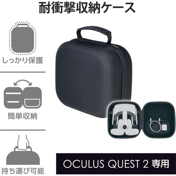 Oculus Quest2用 収納ケース 耐衝撃 メッシュポケット付 ハンドル付