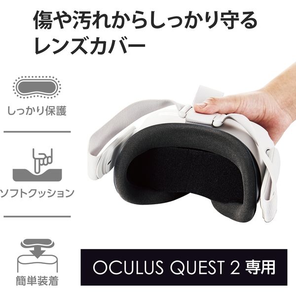 Oculus Quest2用 レンズカバー 衝撃緩和 保護 ブラック VR-Q2LC01BK