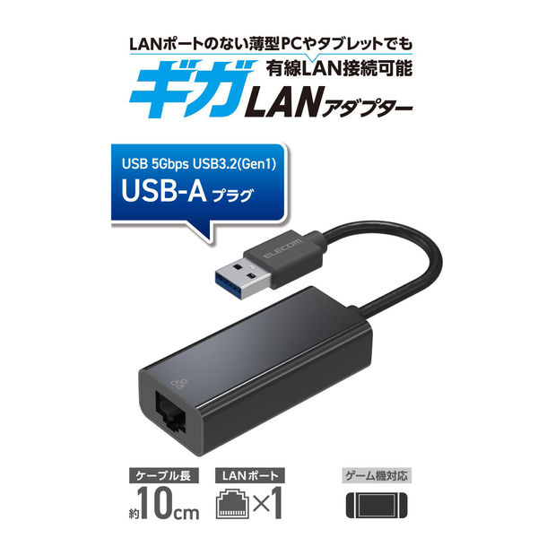 有線 LANアダプター USB-A ギガ 高速通信 USB 5Gbps EDC-GUA3V3E-B