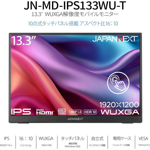JAPANNEXT 13.3インチ タッチパネルモバイルモニター JNーMDーIPS133WU