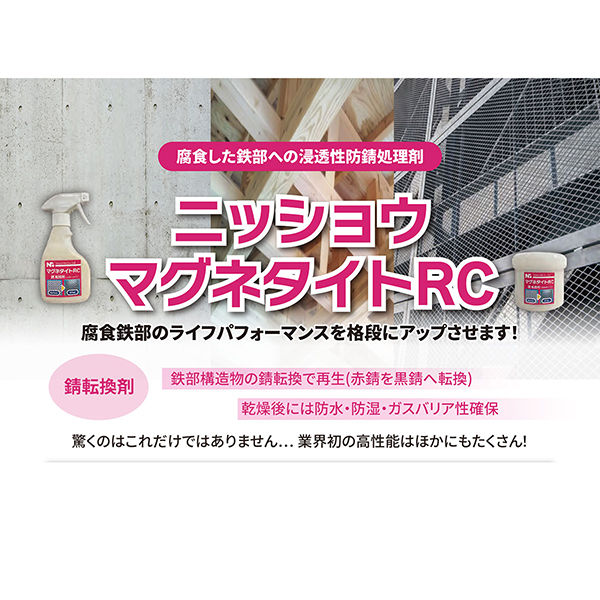 ニッショウ機器 マグネタイト-RC 刷毛塗タイプ 200g 6300076607 1本
