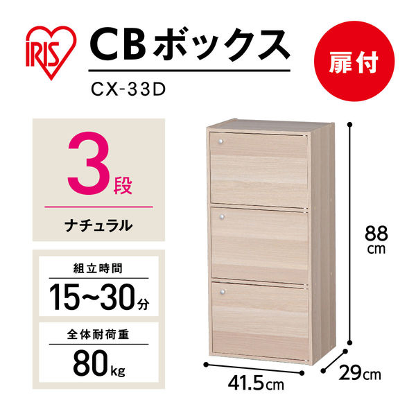 アイリスオーヤマ 棚 本棚 扉付き カラーボックス 3段 収納ボックス 幅415×奥行290×高さ880mm ナチュラル CX-33D