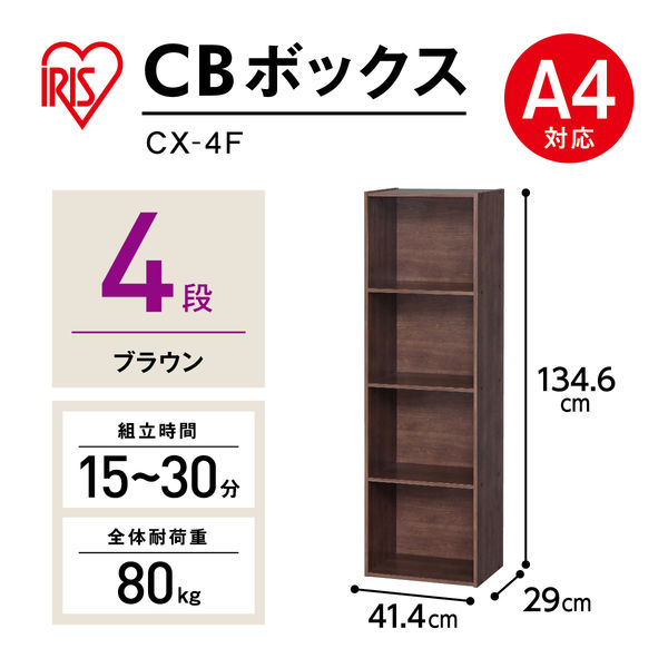 アイリスオーヤマ 棚 本棚 カラーボックス 4段 A4ファイル対応 幅415×奥行290×高さ1346mm ブラウン CX-4F - アスクル