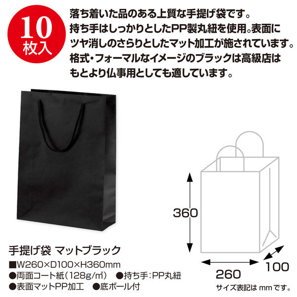 ササガワ 手提げ紙袋 マット黒 S26 50-6923 1セット：10枚【1枚バーコード付×10枚袋入】（取寄品） - アスクル