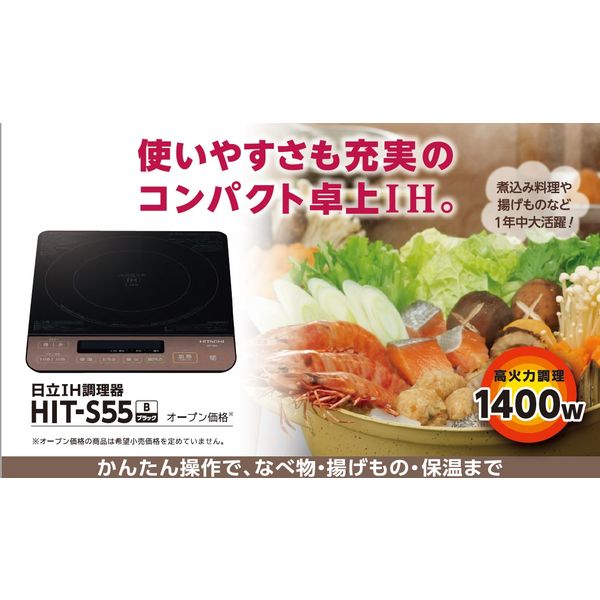 日立 卓上IH調理器 HIT-S55 B 1台