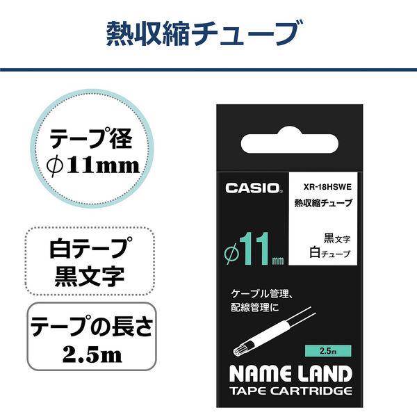 カシオ CASIO ネームランド テープ 熱収縮チューブ 径11mm 白ラベル 黒文字 2.5m巻 XR-18HSWE（取寄品） - アスクル