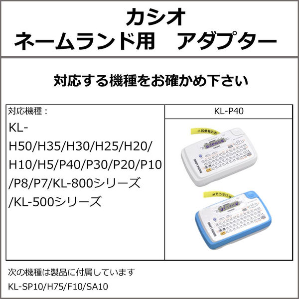 カシオ CASIO ネームランド ACアダプター AD-A95100L - アスクル