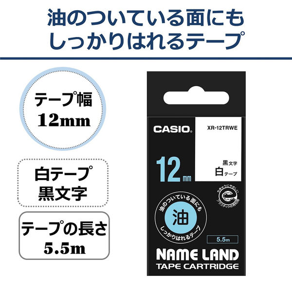 カシオ計算機 カシオネームランドテープ 油についている面にもしっかりはれる XR-12TRWE 1個 - アスクル