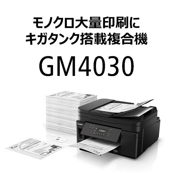 キヤノン Canon プリンター GM4030 A4 モノクロインクジェット 複合機 大容量インク対応 無線・有線対応 2WAY給紙